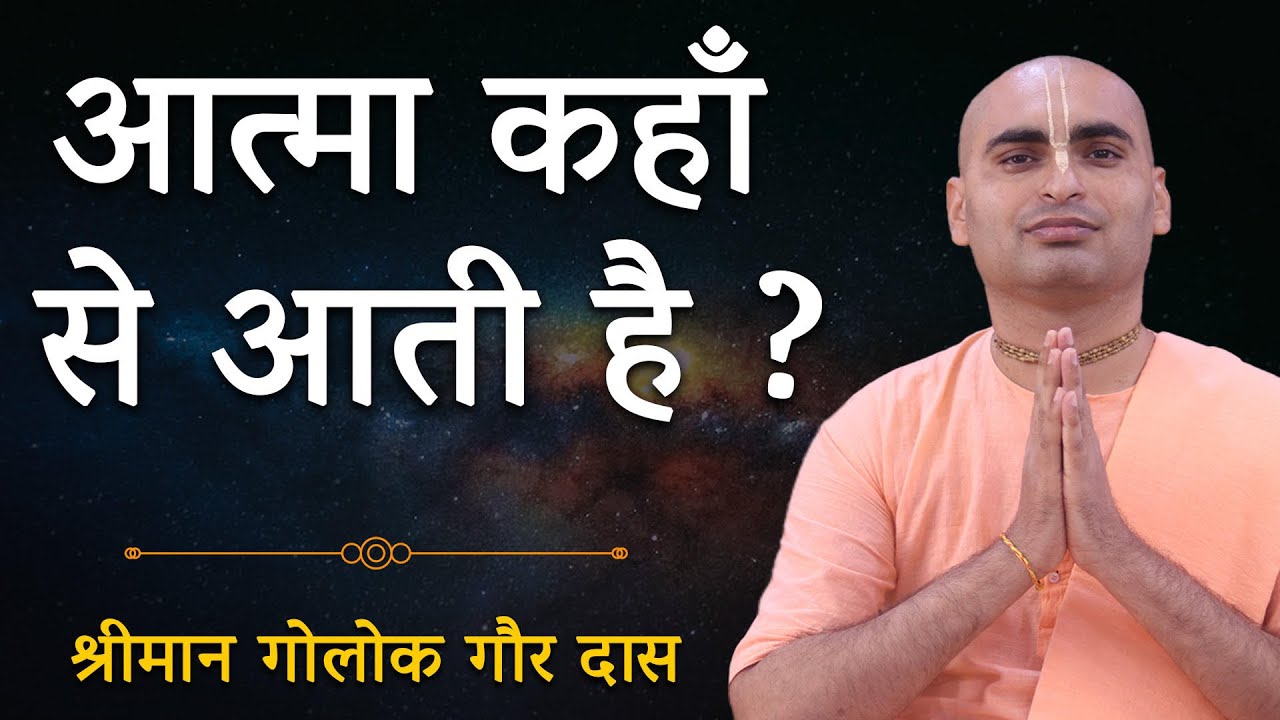 आत्मा कहां से आती है? जानकर रह जाएंगे हैरान | HOW DO OUR SOULS COME INTO EXISTENCE? HARE KRSNA TV