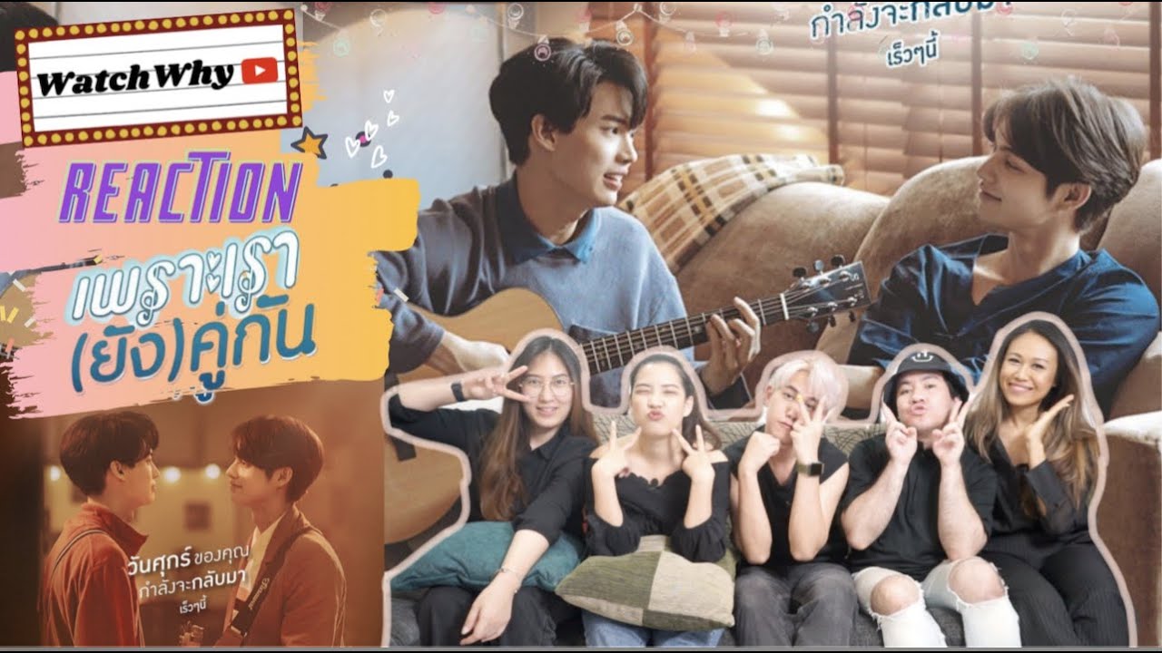 วอดวาย Reaction เพราะเรา(ยัง)คู่กัน Still 2gether [Official Trailer] | WatchWhy