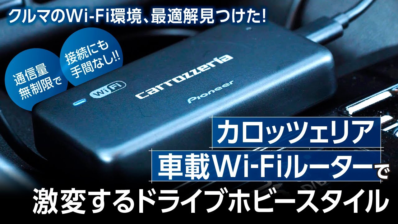【クルマでWi-Fi使い放題】カロッツェリア「DCT-WR200D」で通信量無制限、バッテリーの心配いらずで「クルマ×趣味」の楽しみが加速！