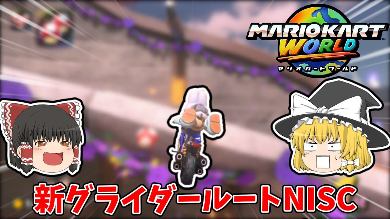 【ゆっくり実況】ホネホネツイスターの新グライダールートNISCを開設します【マリオカートワールド】