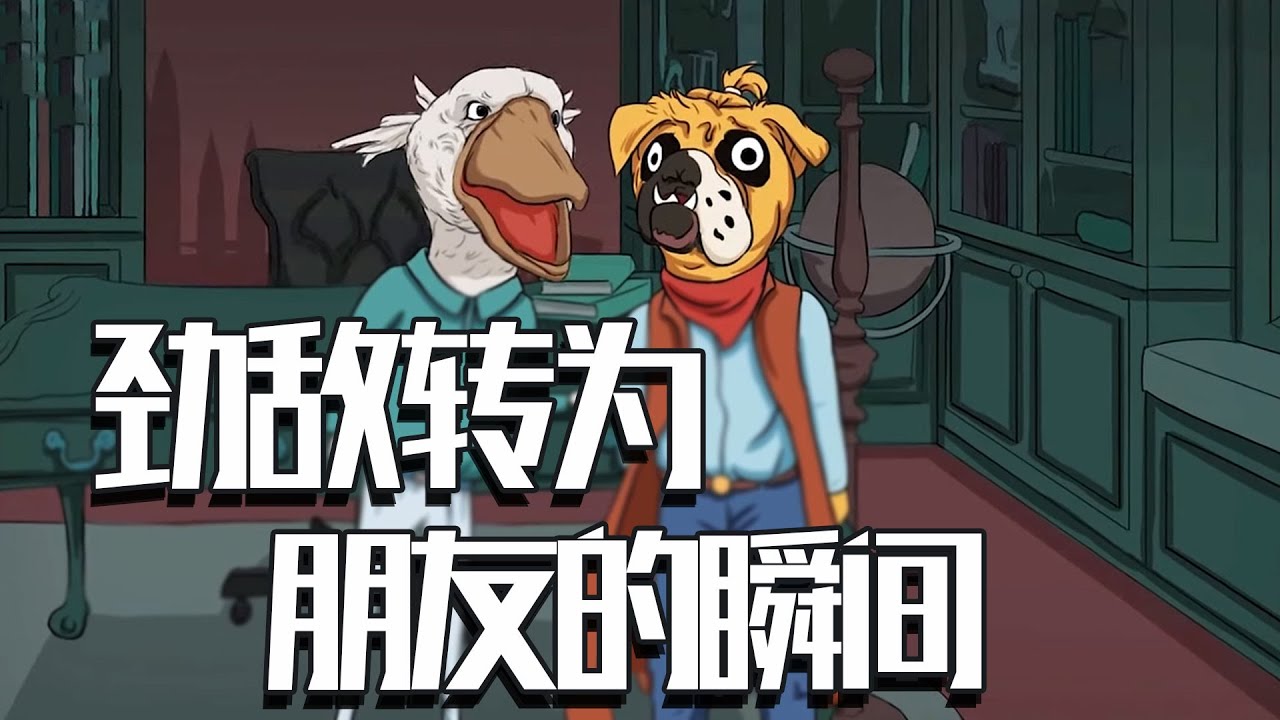 推理游戏：狗头侦探和鸟助手的友谊！回到友谊开始那一天！《动物谜城》
