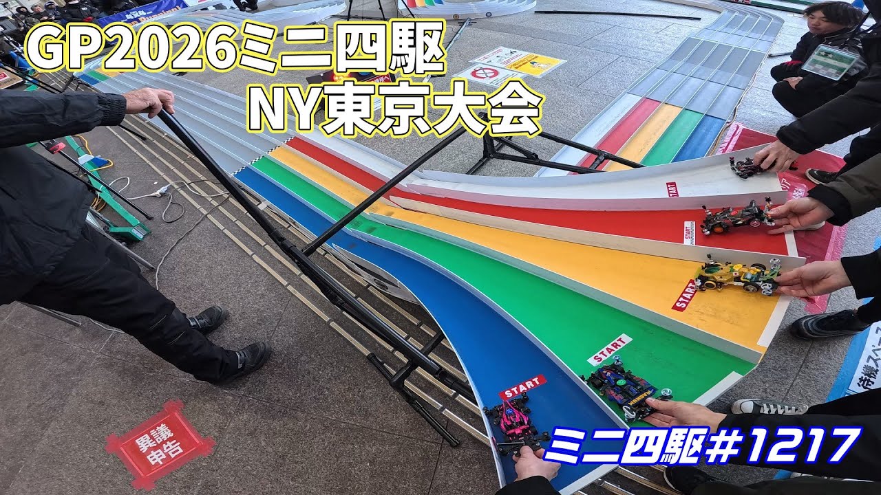 【ミニ四駆】ミニ四駆GP2026NY東京大会参戦記+おまけ#1217【mini4wd】