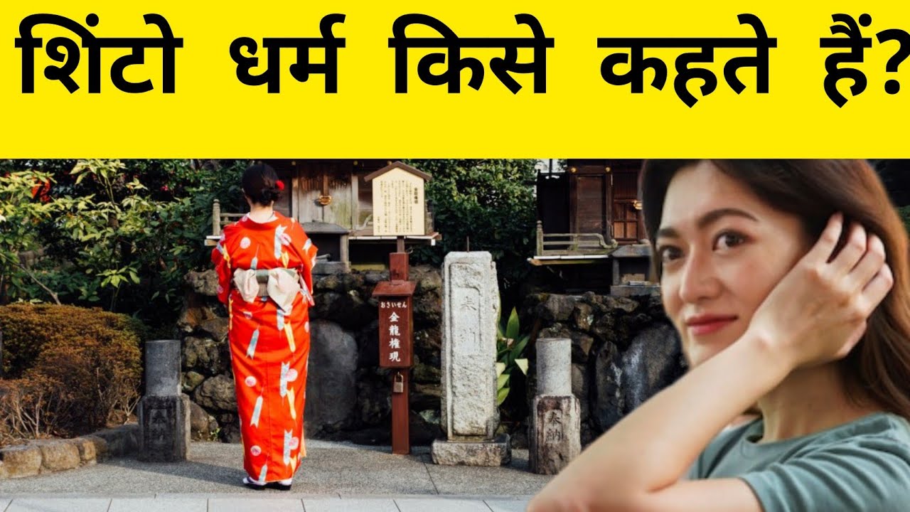 History of Shintoism. What are kami? What is the difference between Shintoism and Hinduism? What is Shinto?
