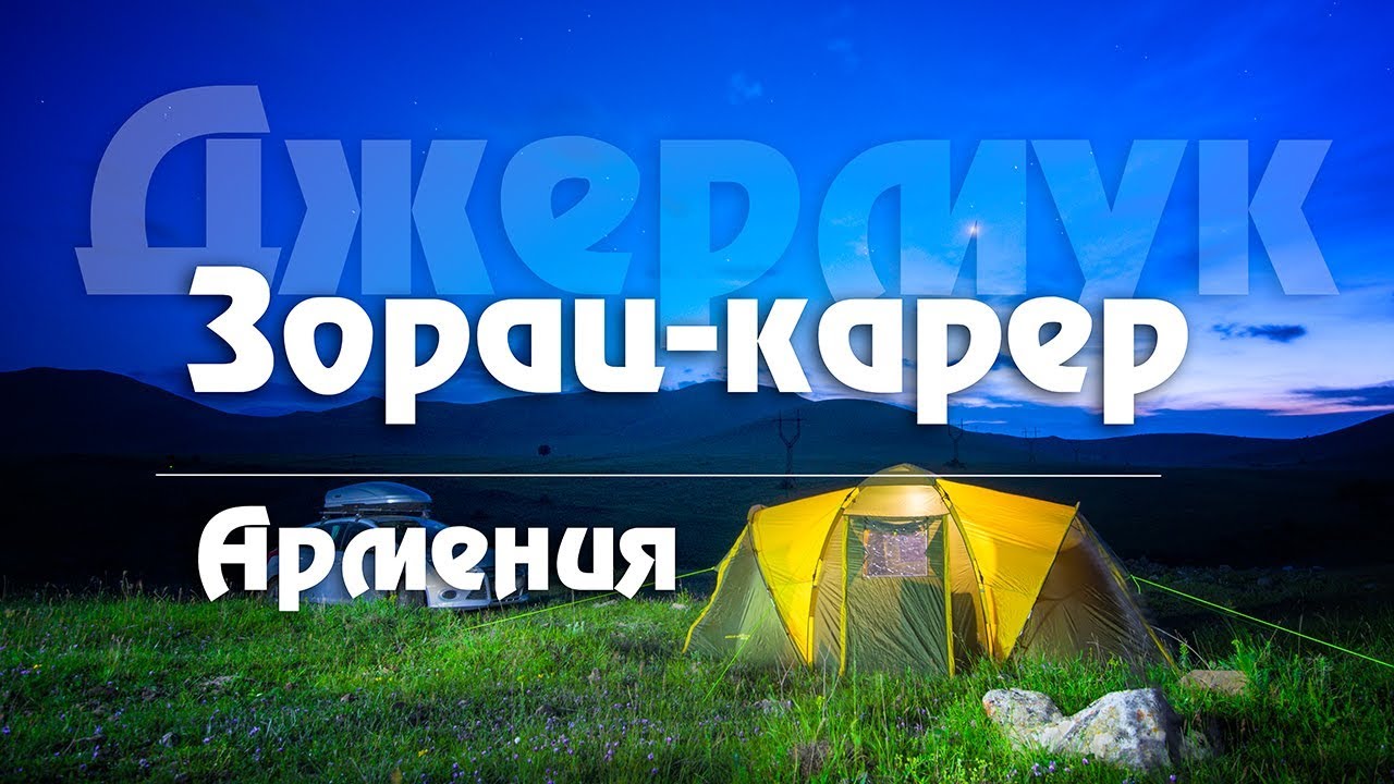 #6 Армения: Тайна  Зорац-Карер. Джермук. Шакинский водопад. Кемпинг в горах. [Kavkaz]