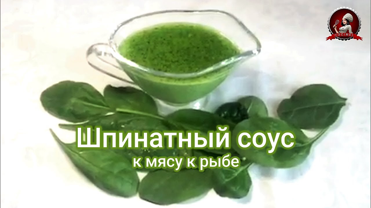 Шпинатный соус. Сливочно - шпинатный соус к мясу к рыбе