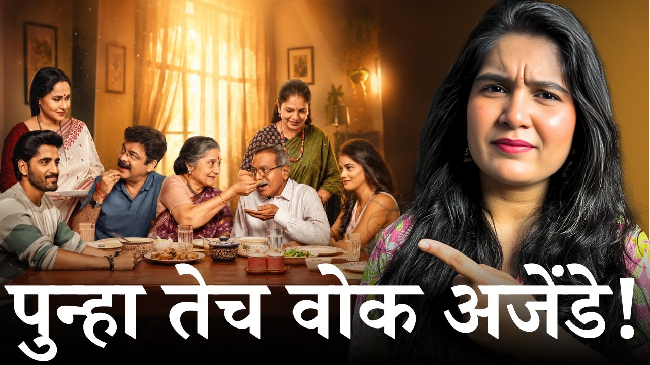 Tula Pahta Movie Review | पुन्हा तेच !! वोक लोकांचे वोक अजेंडे !!