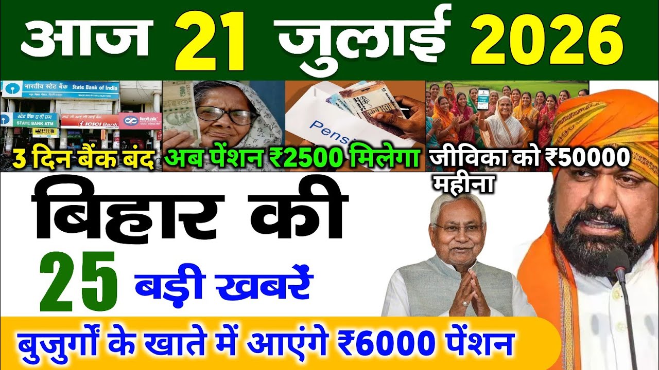 बिहार 20 जुलाई 2026, Farmer ID Urea Update | Breaking News Today | Bihar News