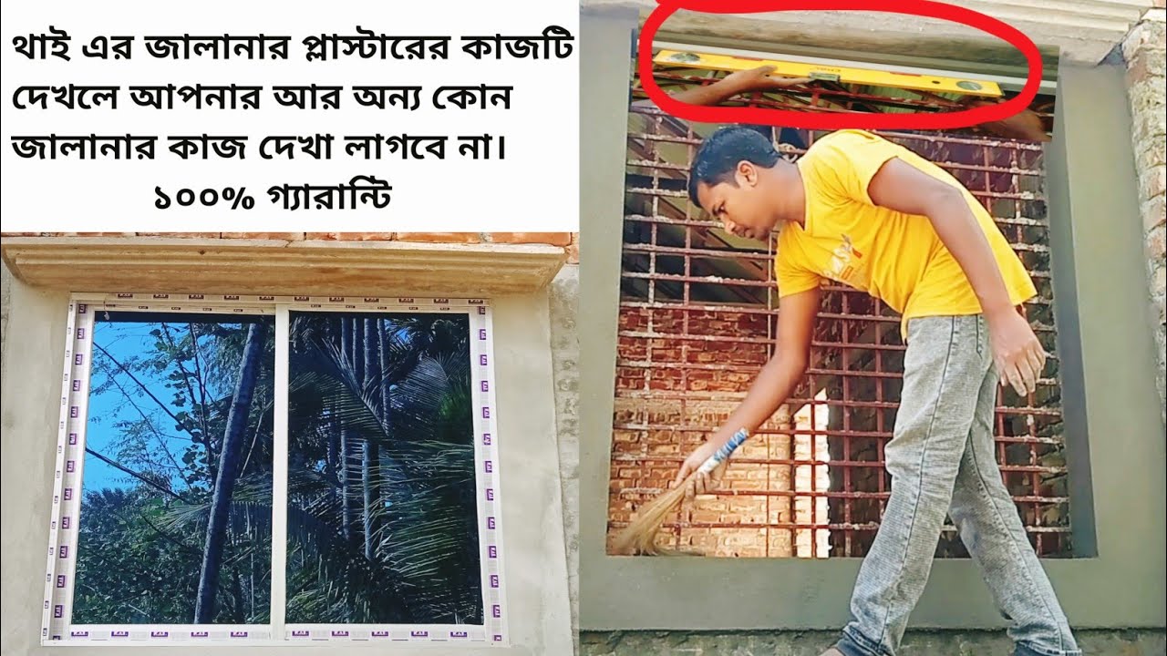 থাই জানালার প্লাস্টারের সঠিক নিয়ম। Correct rules for plastering Thai windows.Village Construction