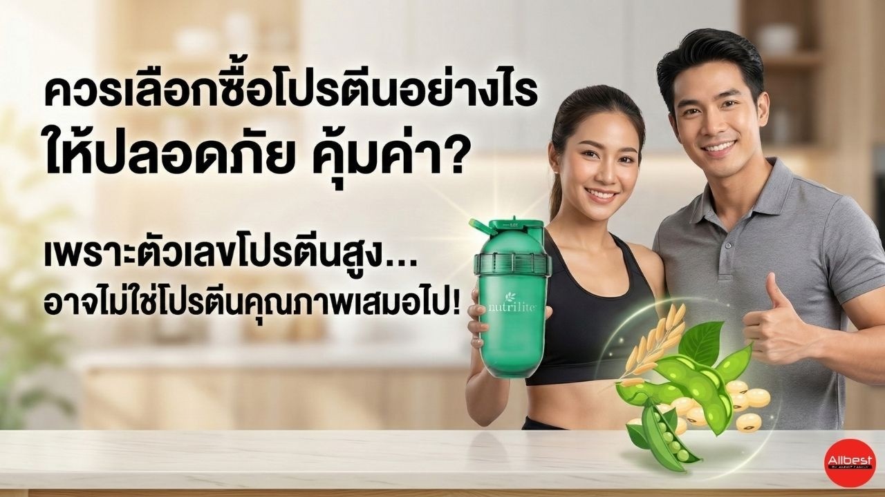 ควรเลือกซื้อโปรตีนอย่างไรให้ปลอดภัย คุ้มค่า? เพราะตัวเลขโปรตีนสูง   ไม่ใช่คุณภาพเสมอไป! #nutrilite