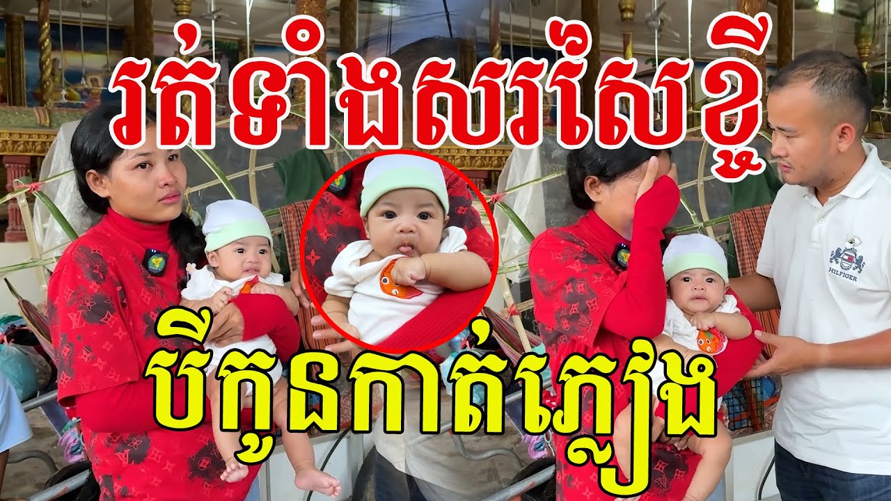 រត់ទាំងសរសៃខ្ចី​ បីកូនកាត់ភ្លៀង​សស្រាក់​ កូនស្រីគួរឱ្យស្រលាញ់ណាស់