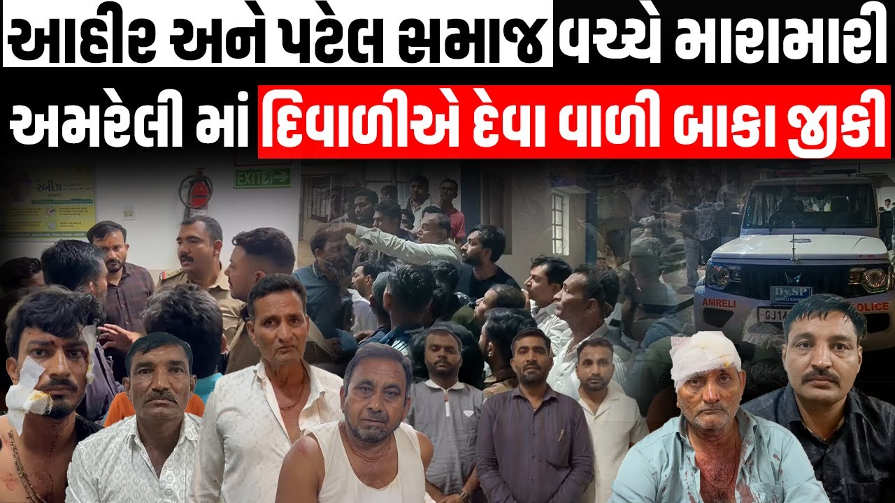 Patidar અને Ahir સમાજ વચ્ચે મારામારી Amreli માં દિવાળીએ દેવા વાળી બાકા જીકી Police સાથે બોલા બોલ્લી
