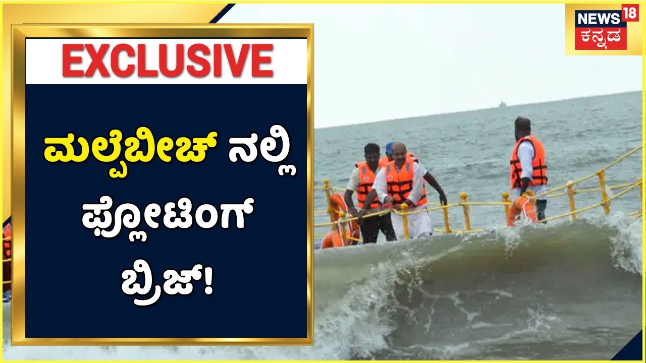 Karnatakaದಲ್ಲಿ ಪ್ರಥಮ Floating Bridge Malpe Beachನಲ್ಲಿ ಉದ್ಘಾಟಿಸಿದ Udupi MLA K Raghupathi Bhat