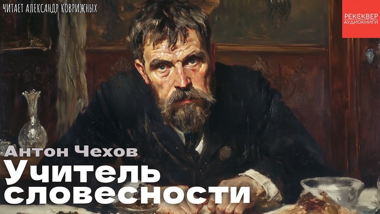 РАССКАЗЫ ЧЕХОВА. УЧИТЕЛЬ СЛОВЕСНОСТИ. АУДИОКНИГА