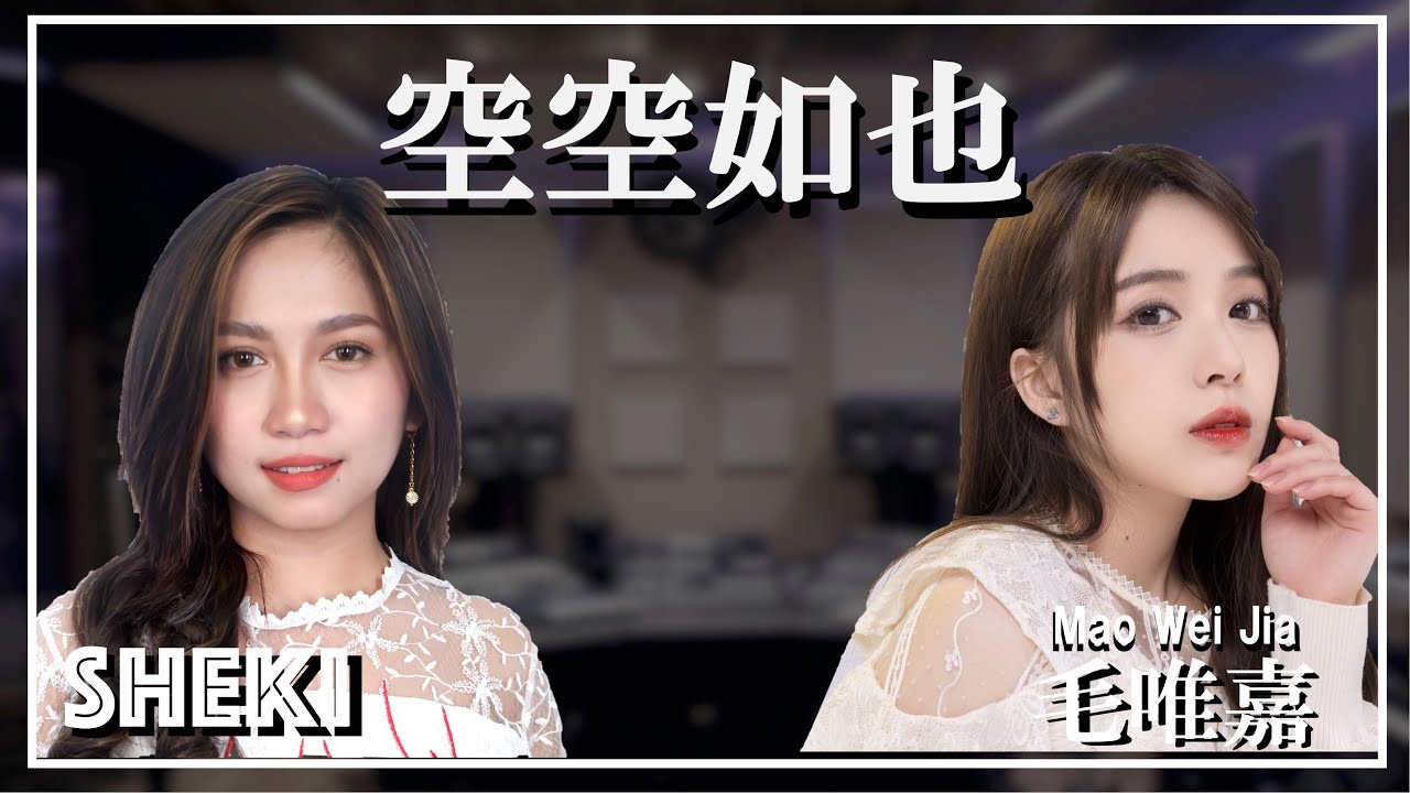 空空如也 / 任然 Cover by Sheki (MNL48) & 毛唯嘉 (AKB48 Team SH)