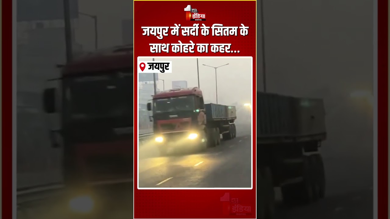 Rajasthan Weather Update: जयपुर में सर्दी के सितम के साथ कोहरे का कहर&hellip; | Fog In Jaipur | Cold Wave