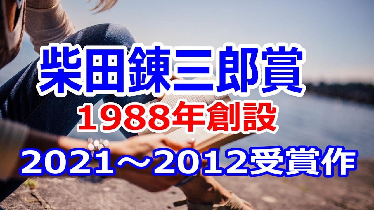 【柴田錬三郎賞】過去10年分の受賞作紹介。