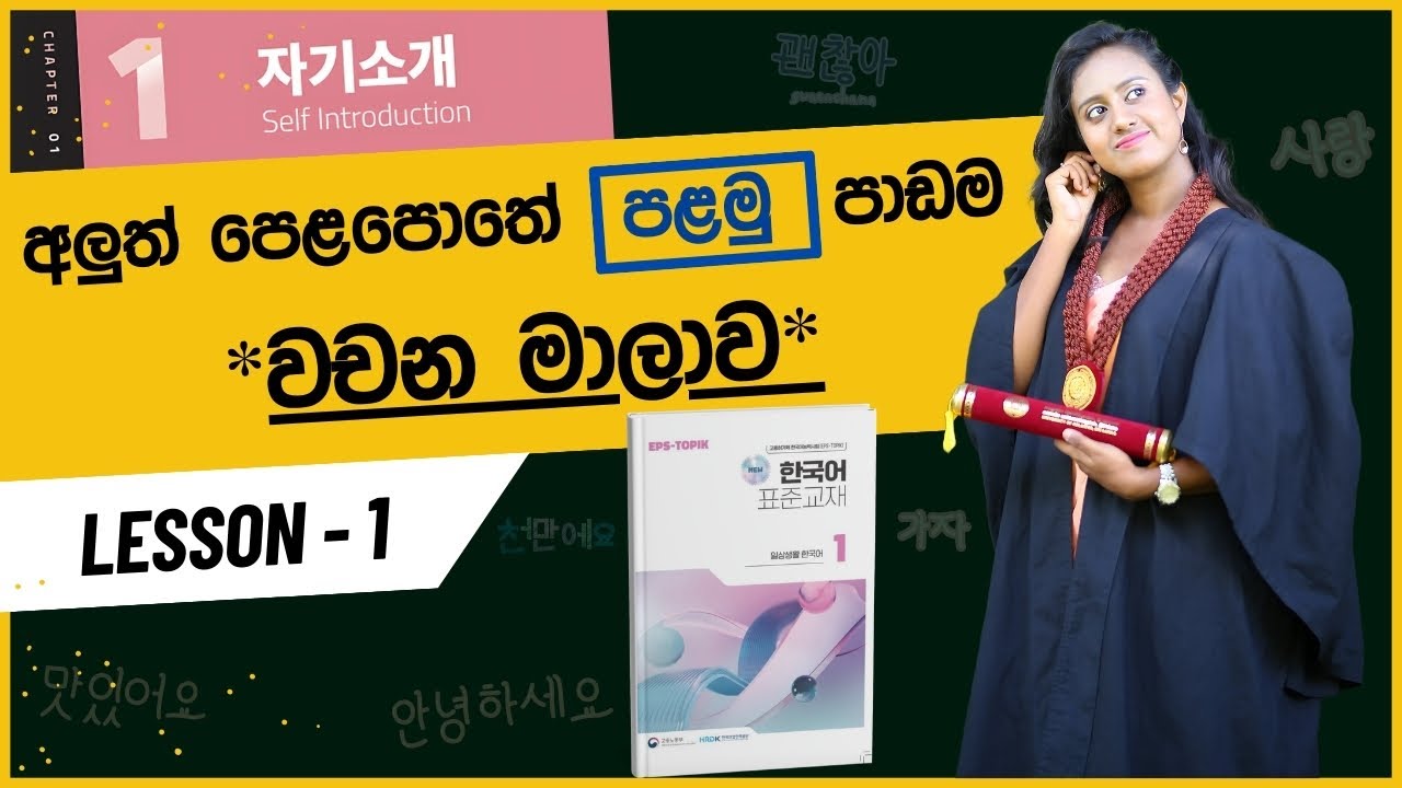 1 වන ‍පාඩමේ වචන මාලාව | 1과  #자기소개
