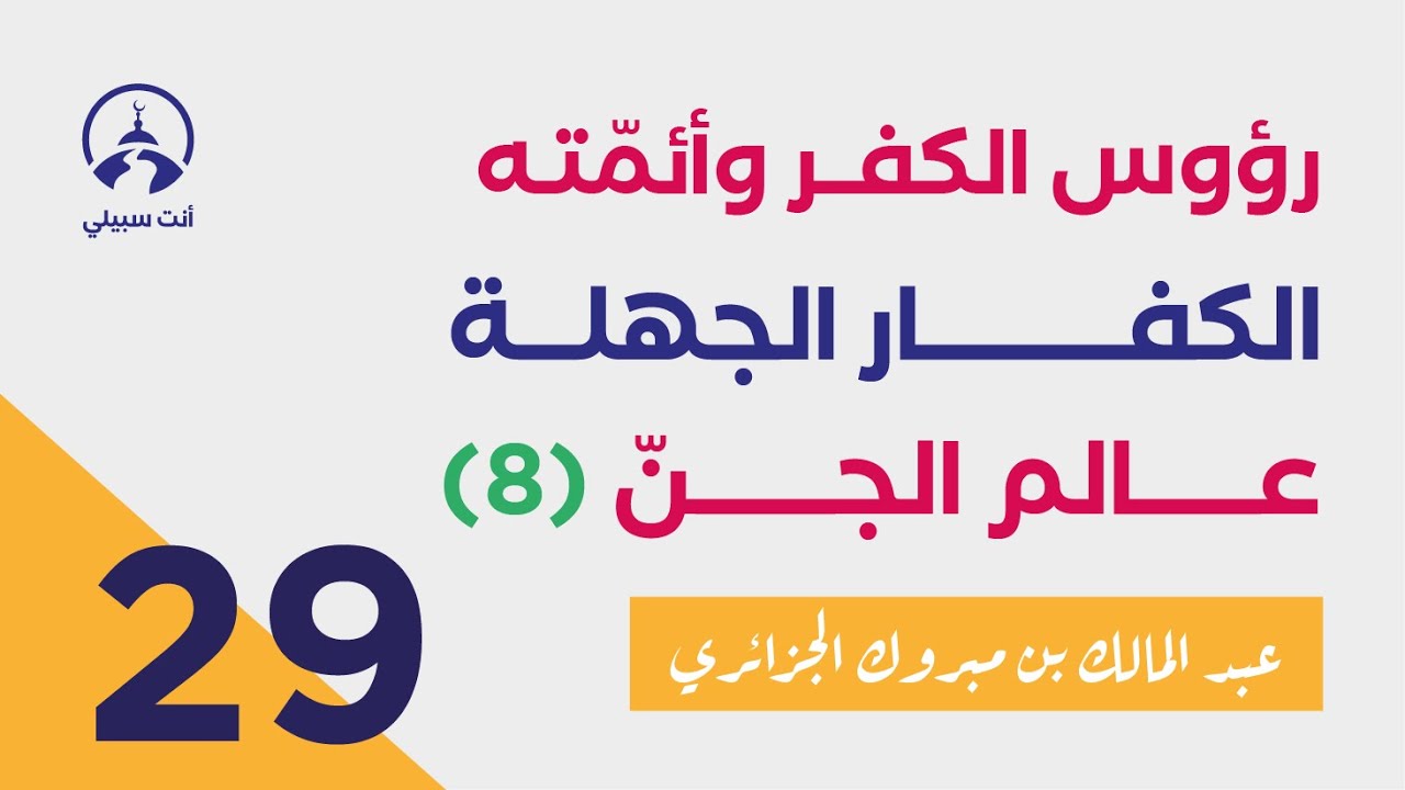 تصنيف المكلفين 08 ● رؤوس الكفر وأئمته، الكفار وعالم الجن ● عبد المالك بن مبروك