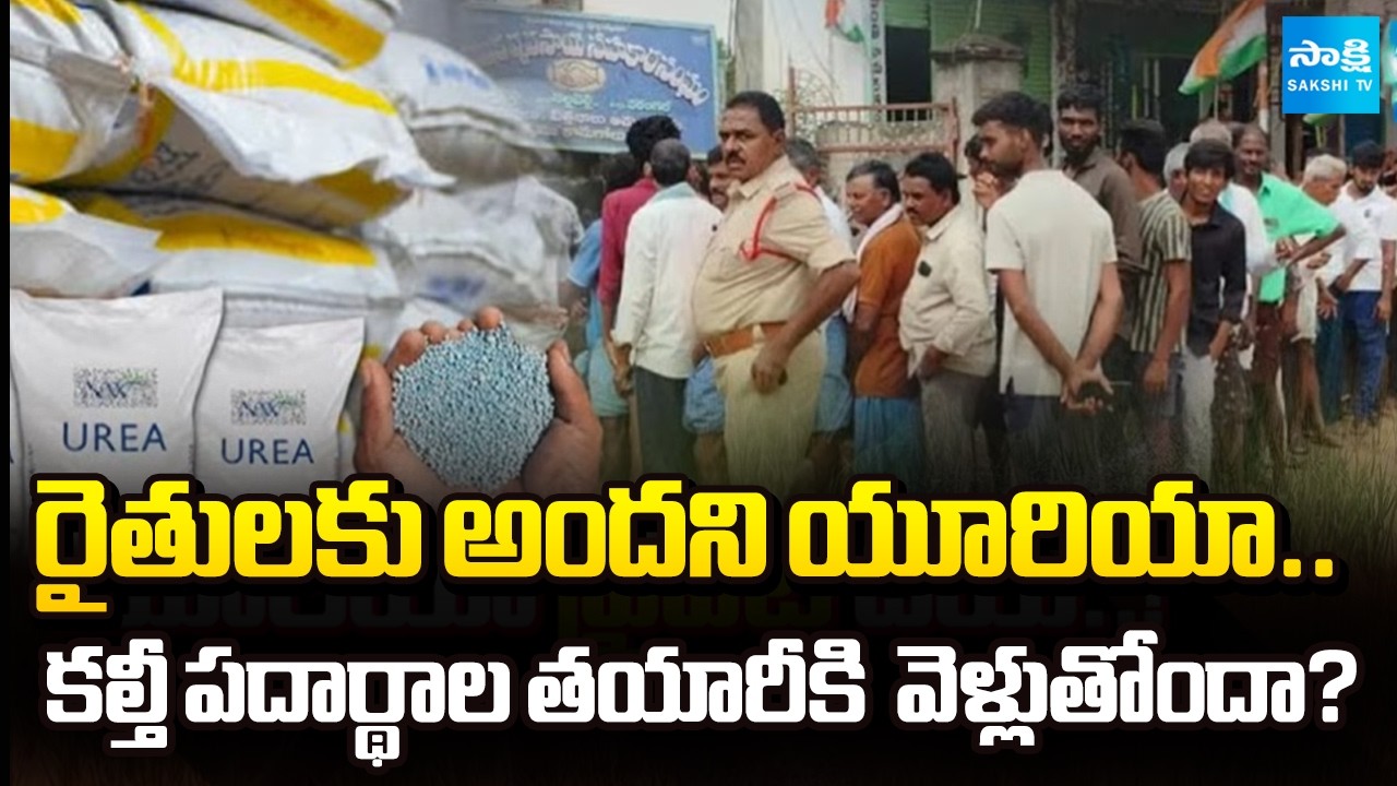 డమ్మీ రైతులకు కేటాయింపు? | Farmers Protest Urea Shortage in AP | Private Dealers Sale |@SakshiTV