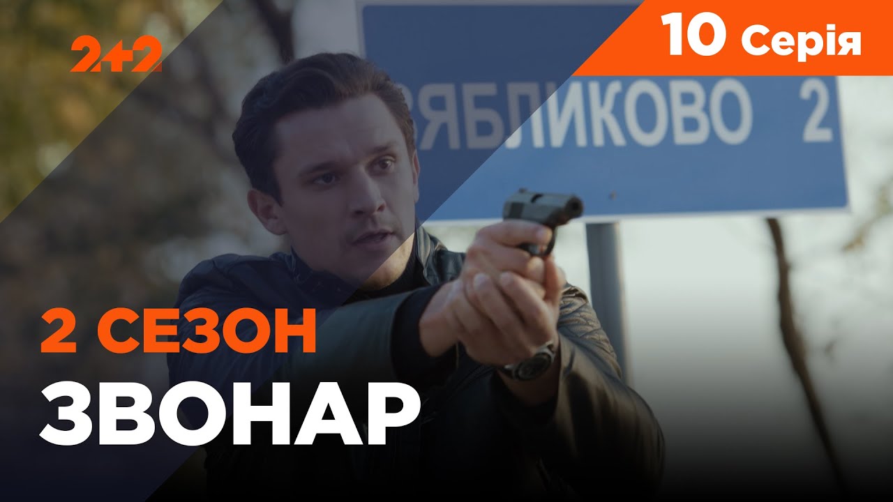 Звонарь, 2 сезон 10 серия. Смертельное представление