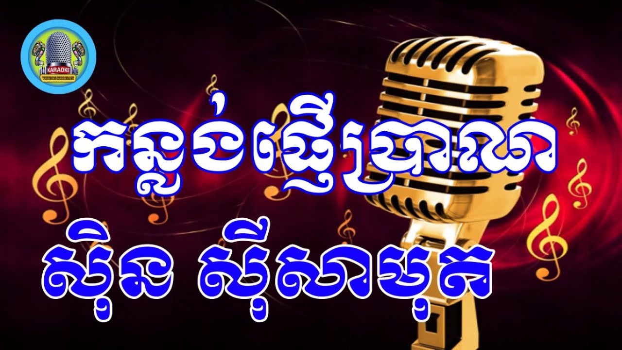 កន្លង់ផ្ញើប្រាណ ភ្លេងសុទ្ធ - Kan lorng phnher bran