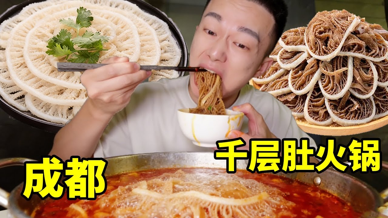 成都火鍋太生猛！千層肚論盆上，60 秒涮脆，一次吃到過癮！ 【海浪兄弟】#成都火鍋