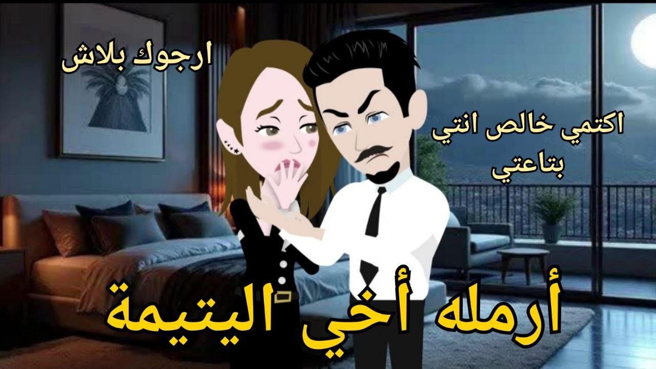 تزوجت أرمله اخى اليتيمه 😍🔥 روايه كامله مشوقه وممتعه جداااااا 💞💞