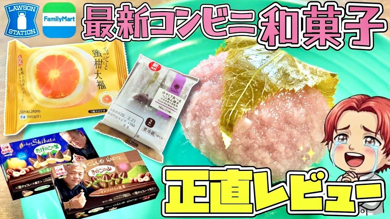 【コンビニスイーツ】ファミマとローソンの和菓子が素晴らしすぎた！！クラブハリエ×きのこの山＆シェ・シバタ×たけのこの里もレビュー！