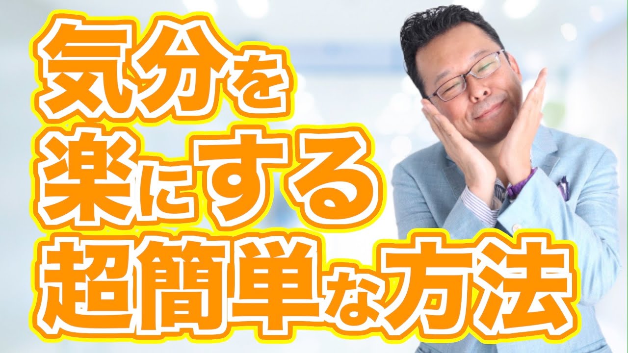 気分が楽になる！　リラックスを意識する方法【精神科医・樺沢紫苑】