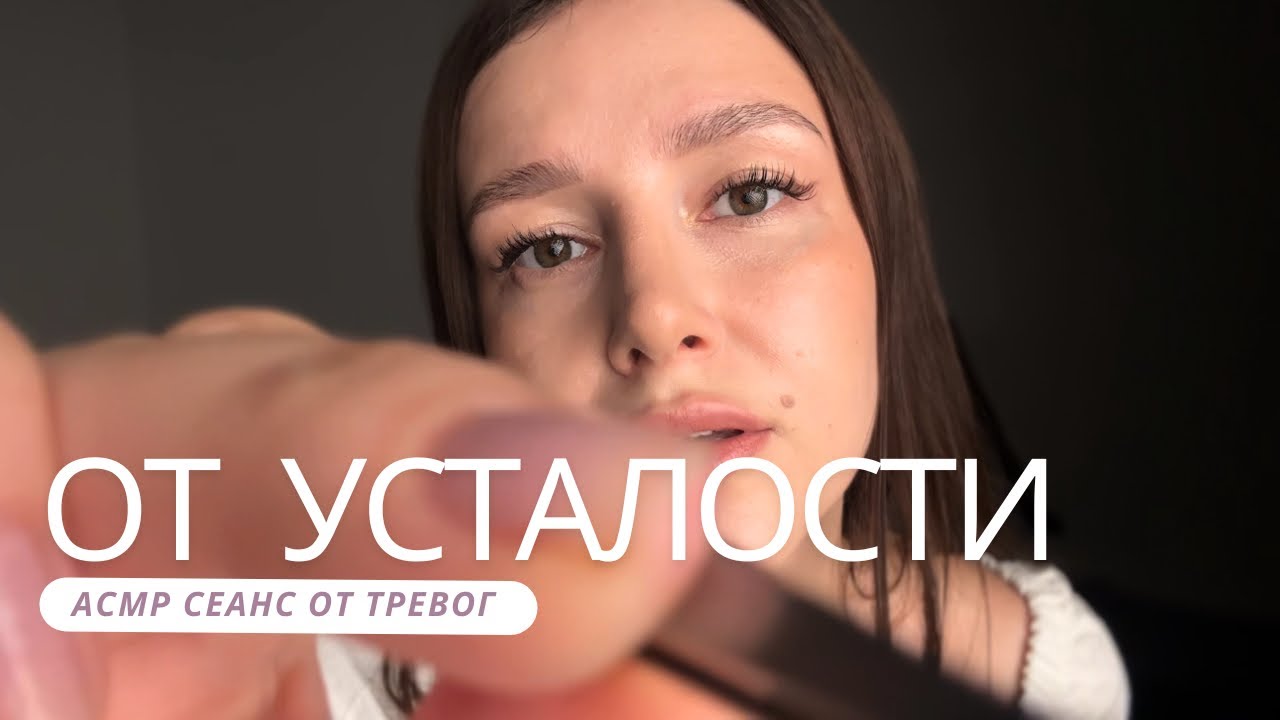Убираем негативные мысли и усталость | АСМР - ASMR