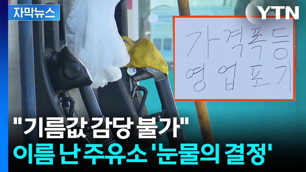 [자막뉴스] 저렴하다 소문난 주유소가...'영업 포기' 선언 / YTN