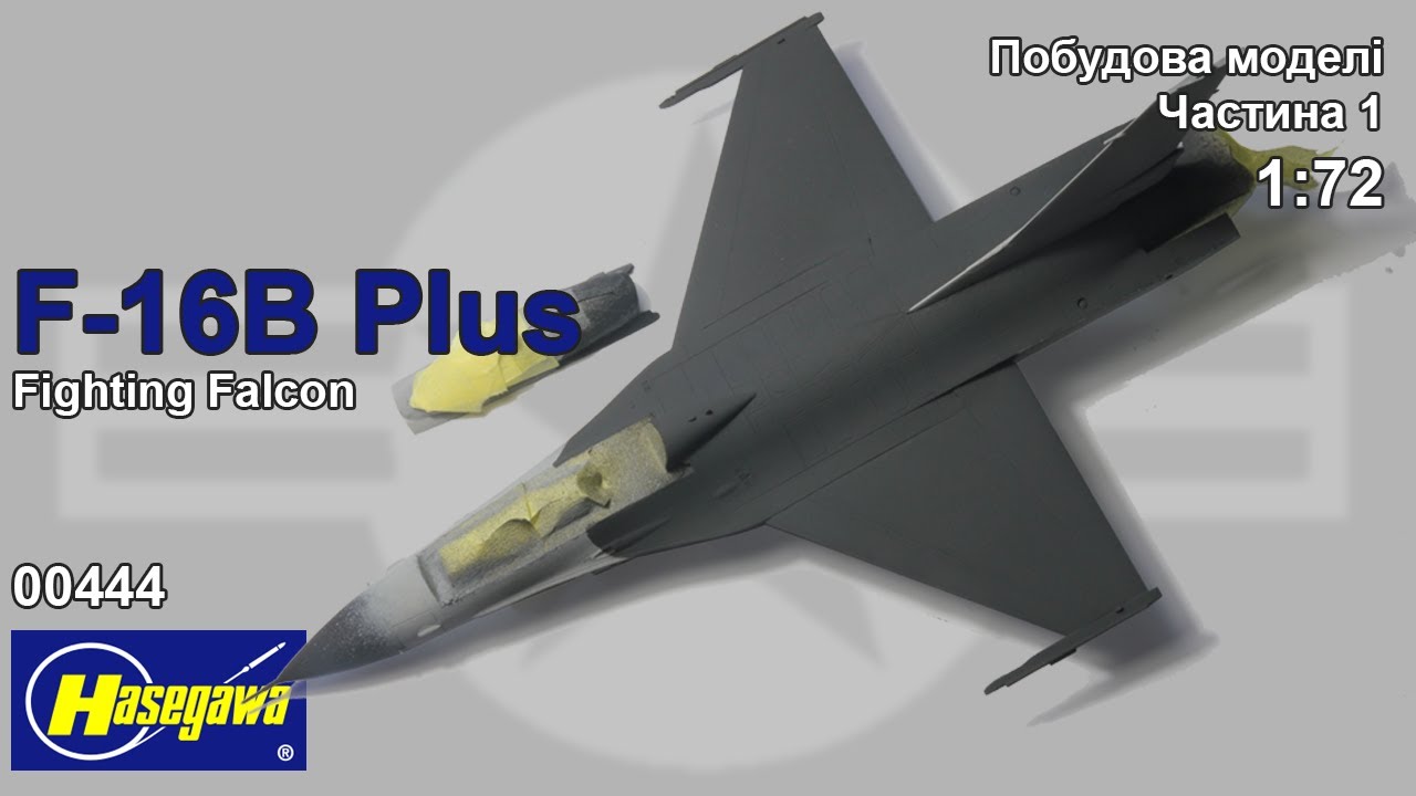 F-16B Plus Fighting Falcon від Hasegawa Побудова моделі Частина 1