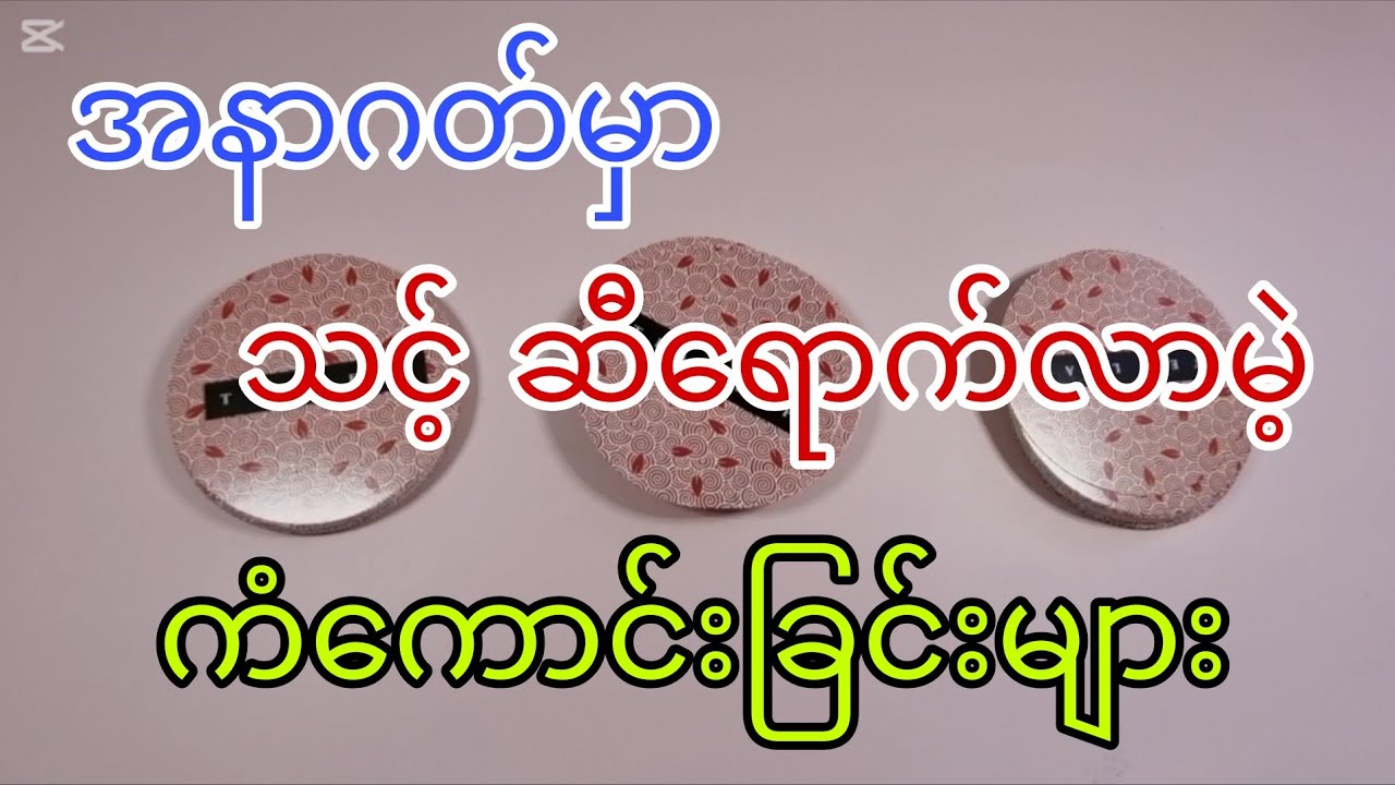 #future မဝေးတဲ့ (အနာဂတ်) မှာ သင့်ဆီရောက်လာမဲ့ ကံကောင်းခြင်းတွေဟာ ဘာတွေဖြစ်မလဲ။ #tarot #tarotreading