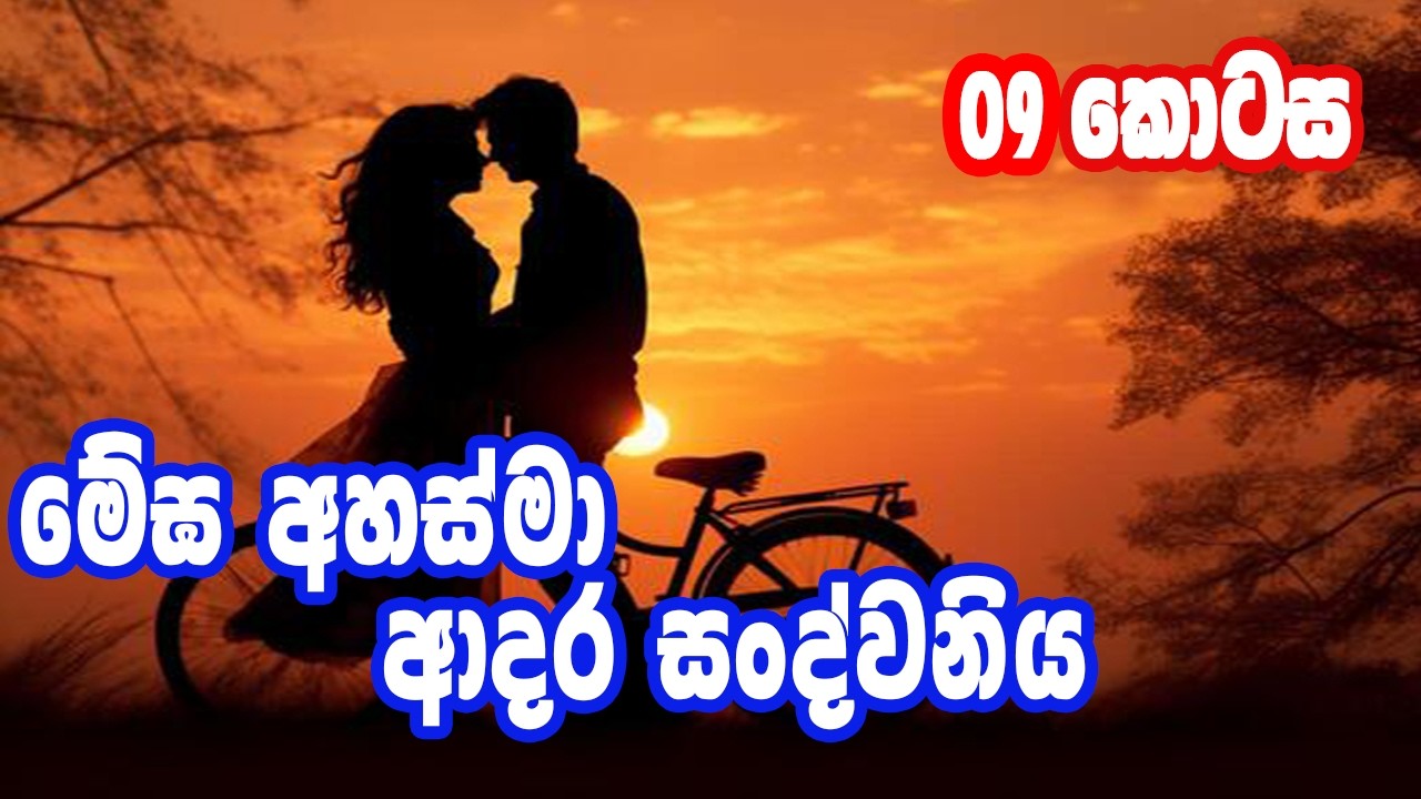 මේඝ අහස්මා ආදර අන්දරයේ නමවන  දිගහැරුම...