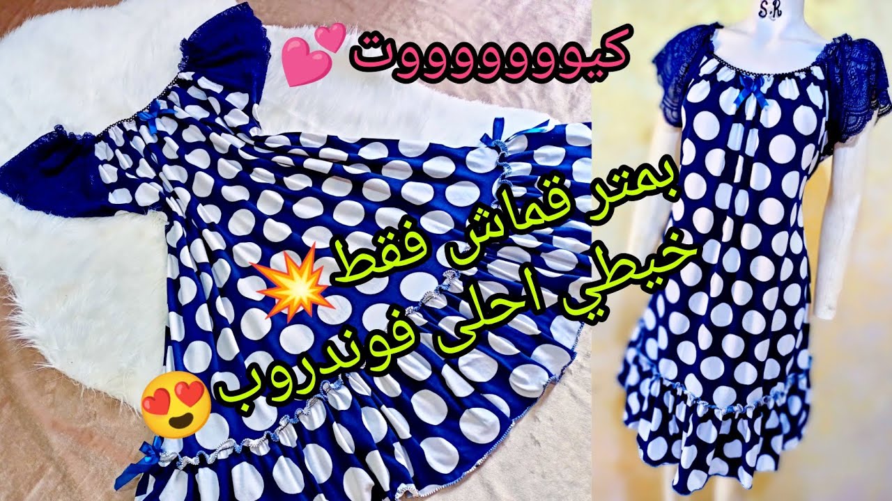 بمتر قماش فقط 💥خيطي احلى فوندروب👗 مريحة جداا😍😍 بدون باترون (مشروووووع مرررربح 💸)