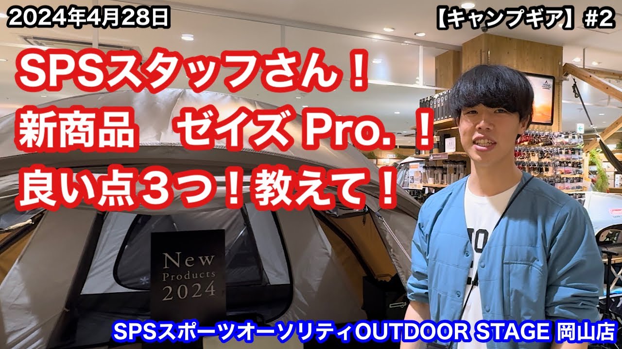 【キャンプギア#2】SPSスタッフさん！新商品ゼイズPro.！良い点３つ！教えて！