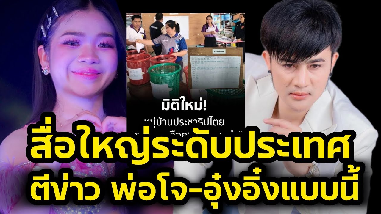 สื่อดังระดับประเทศ‼️ตีข่าวพ่อโจ-อุ๋งอิ๋ง สาวน้อยเพชรบ้านแพงแบบนี้ ป๊าด‼️
