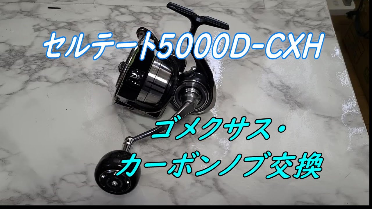 ゴメクサス・カーボンノブ交換