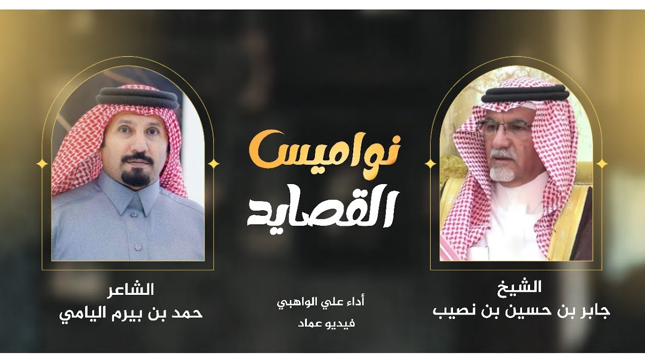 نواميس القصايد || الشيخ جابر بن حسين بن نصيب || الشاعر حمد بن بيرم اليامي