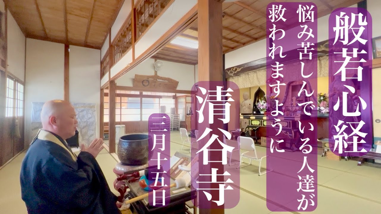 【般若心経】悩み苦しんでいる人達が救われますように【清谷寺】3月15日