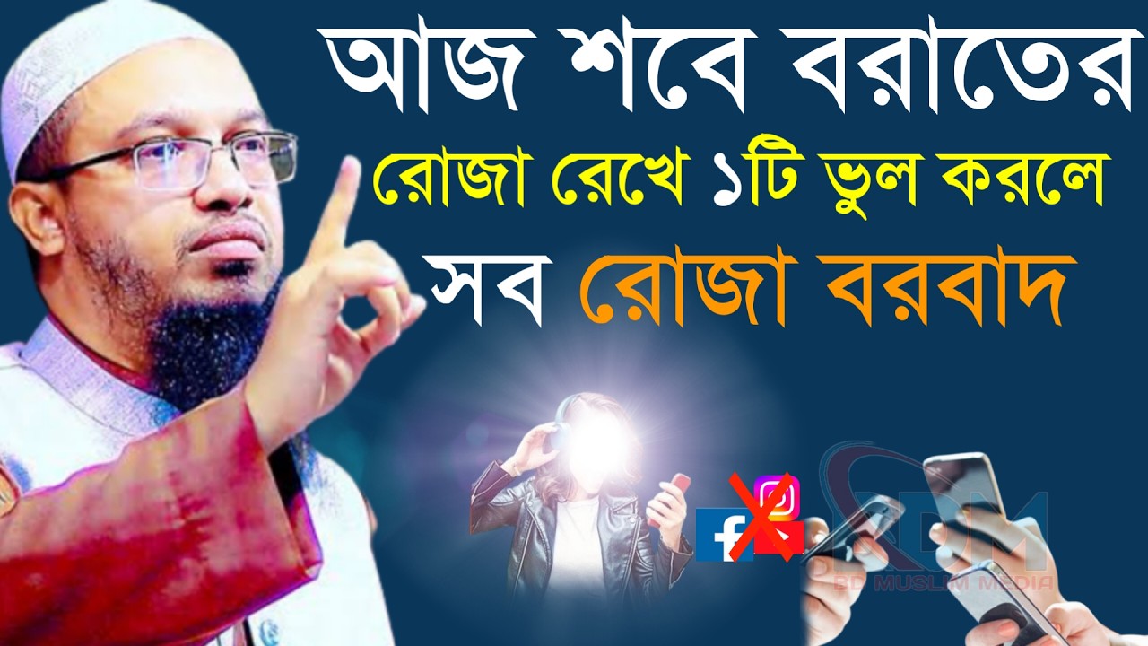 🔴আজ শবে বরাতে ১টি ভুল করলে সব রোজা বরবাদ!শায়খ আহমাদুল্লাহ।Shaykh Ahmadullah.Feb 3, 20269:20 PMhgstg