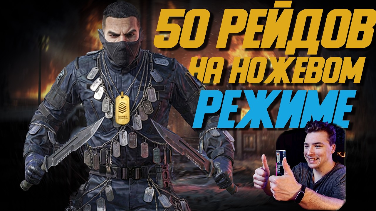 Сколько я заработал за 50 рейдов в ножевом режиме?! Arena Breakout: Infinite!
