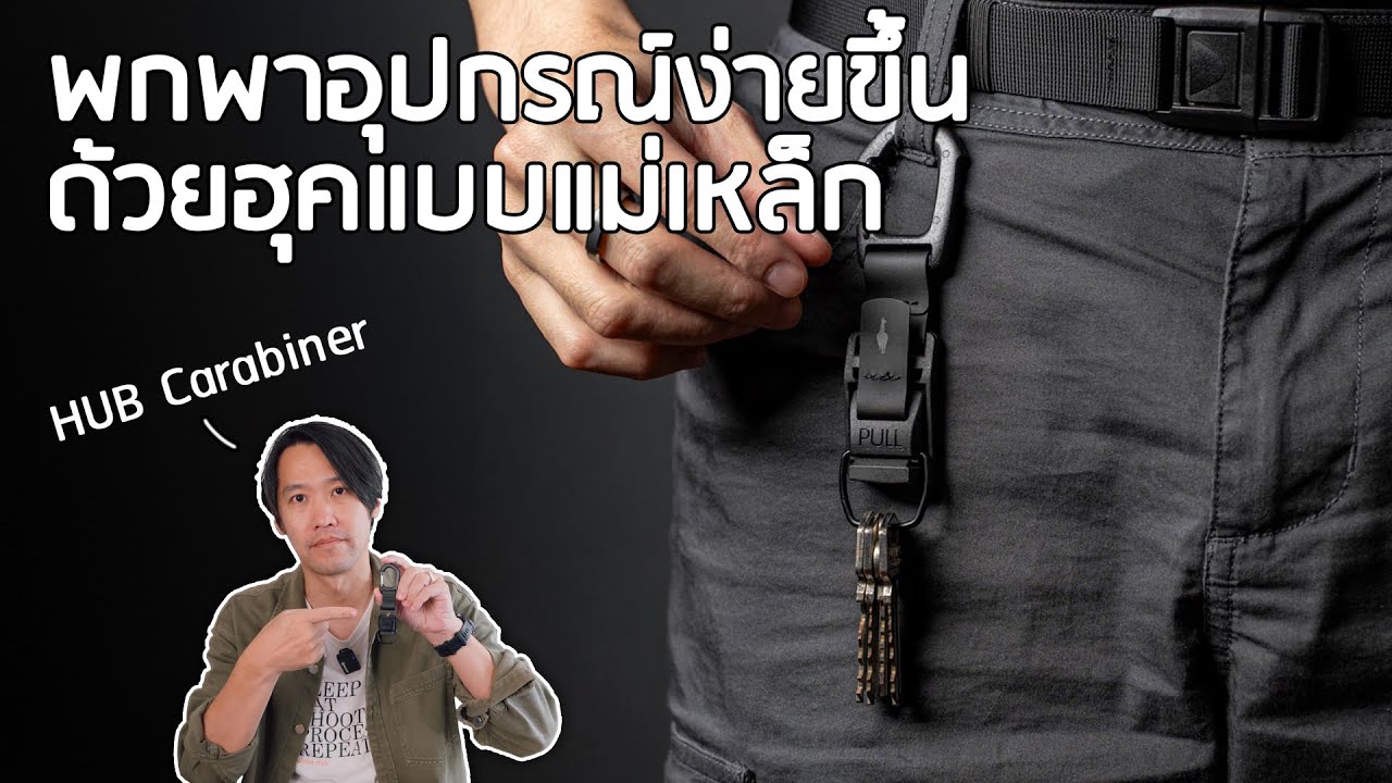 พกพาอุปกรณ์ง่ายขึ้น ด้วยฮุคแบบแม่เหล็ก | Alpaka Hub Carabiner