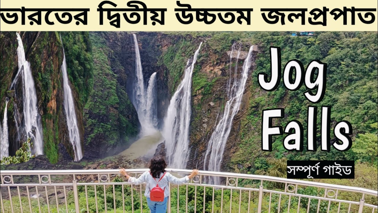 Jog Falls || Bengali Vlog || English subtitles|| second highest waterfalls, India || Jog Falls guide