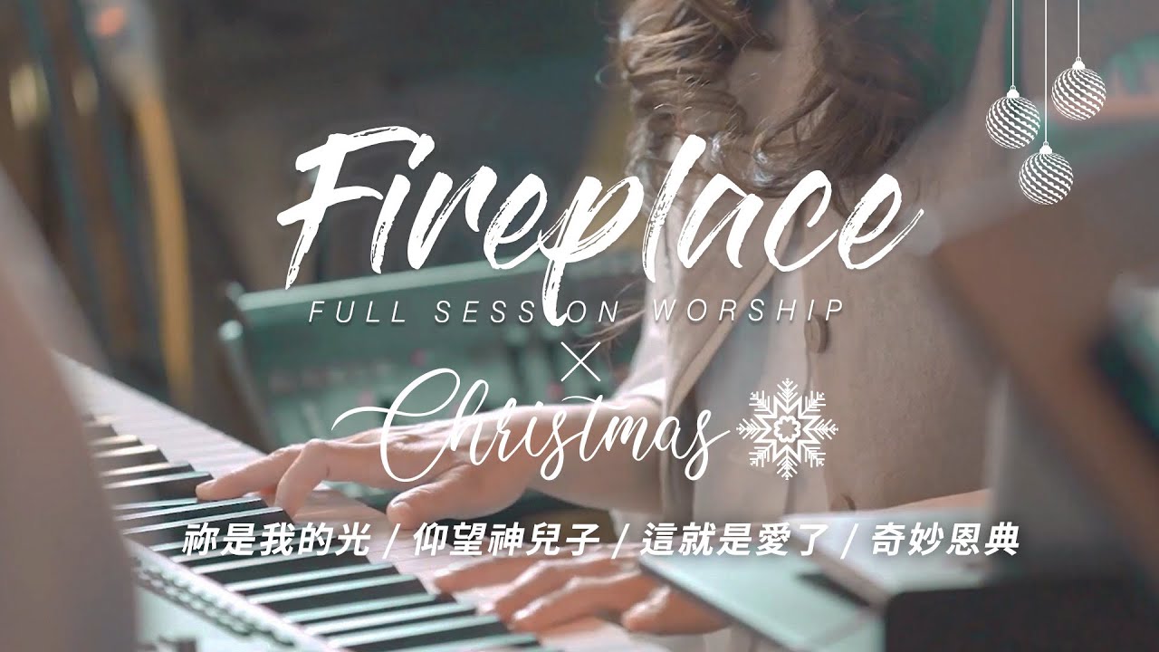 【Fireplace X Christmas】祢是我的光 / 仰望神兒子 / 這就是愛了 / 奇妙恩典 ｜Full Session Worship - 約書亞樂團