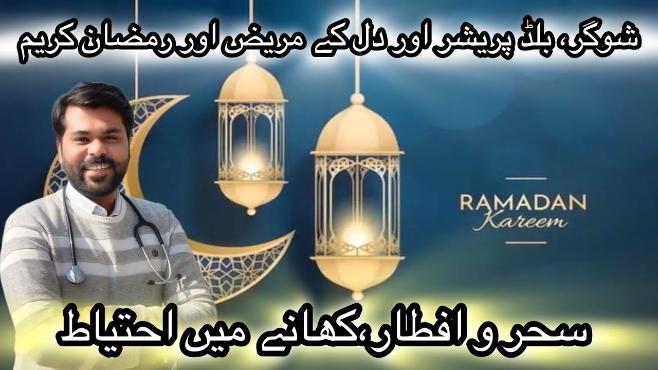 Ramadan Kareem Mubarik 🌙 || B.P, Sugar aur Dil Kay Mareez Kon Kon ce ghiza say Gurez Karean?