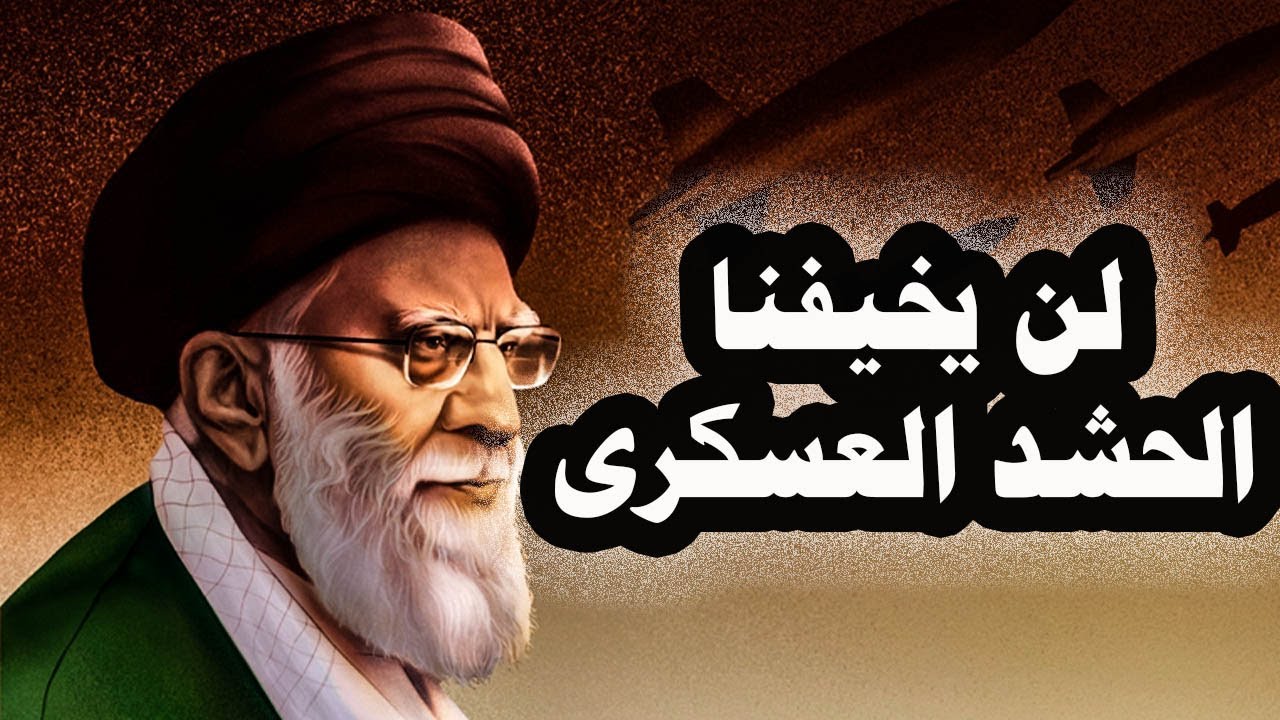 381_ إيران تعلن أن الحشد العسكرى الأمريكى فى المنطقة لن يخيفهم وويتكوف وكوشنر يزوران المدمرة لينكولن