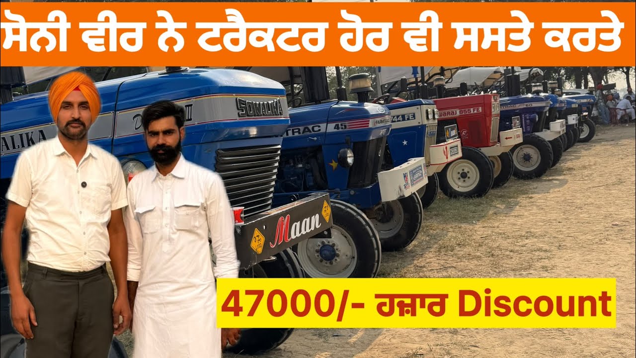 ਸੋਨੀ ਵੀਰ ਨੇ ਟਰੈਕਟਰਾਂ ਤੇ 47000/- ਹਜ਼ਾਰ ਦਾ Discount ਕਰਤਾ 