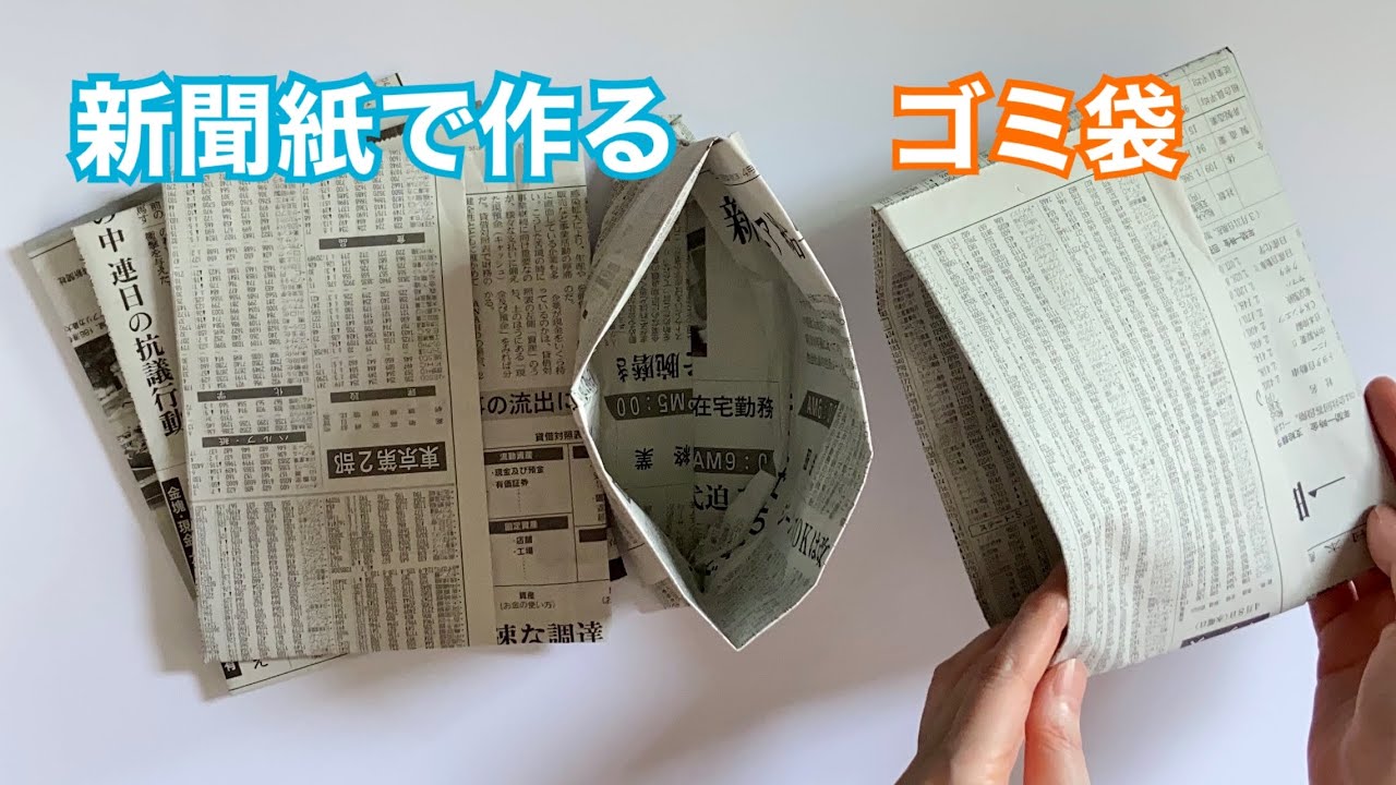新聞紙で作るゴミ袋／Garbage bag made from newspaper