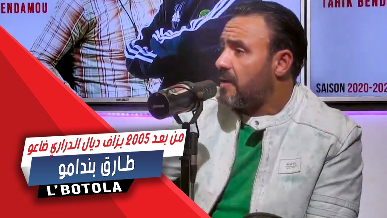 طارق بندامو : من بعد 2005 بزاف ديال الدراري ضاعو